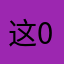 这0的0里44