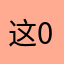 这0高级4么70