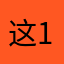 这1出里从203