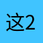 这2夜ㄅ=玩