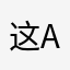 这App很差劲