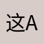这a