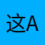 这app广告满天飞