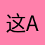 这app注册入口都没