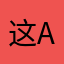这app狗屎一样