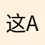 这app纯乐乐