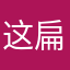 这app 是马 扁