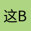 这b坏的很