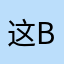 这bug都莫名其妙