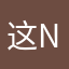 这n他是