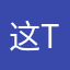 这tm也被用了？