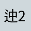 迚2074