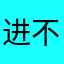 进不去啊了呀