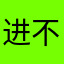 进不去游戏怎么办