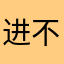 进不去游戏6