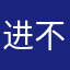 进不去蓦地