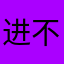 进不去还玩个鬼啊