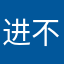 进不去进不去认真点