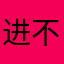 进不去2
