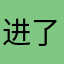 进了头