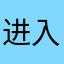 进入了诶