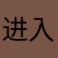 进入游戏就会退出来，感觉都没有玩到这里面的游戏