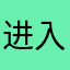 进入界面有广告，太慢