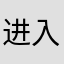 进入链接