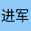 进军号¥