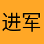 进军胡萝卜