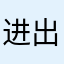 进出口烦恼奖学金