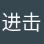 进击的丫丫