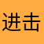 进击的兽医