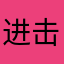 进击的分子