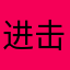 进击的吴某某