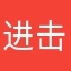 进击的咕嘟