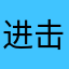 进击的品如