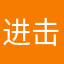 进击的哪吒