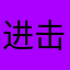 进击的小罗伯特