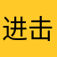 进击的开发