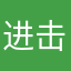 进击的木子君