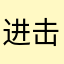 进击的狮子🦁