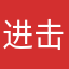 进击的王大锤