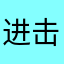 进击的蒙蒙