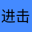 进击的蚊子