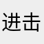 进击的路人甲乙丙丁