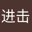 进击的运营喵