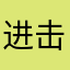 进击的马小克