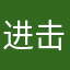 进击的鼹鼠