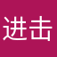 进击De秃驴